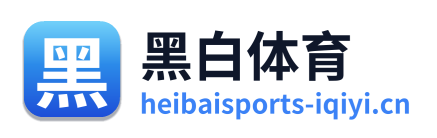 黑白体育